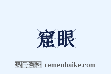 窟眼是什么意思的图片